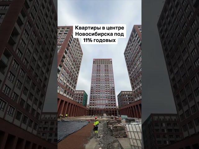 Квартира в центре Новосибирска под 11% #новостройки #новосибирск #недвижимость #квартира