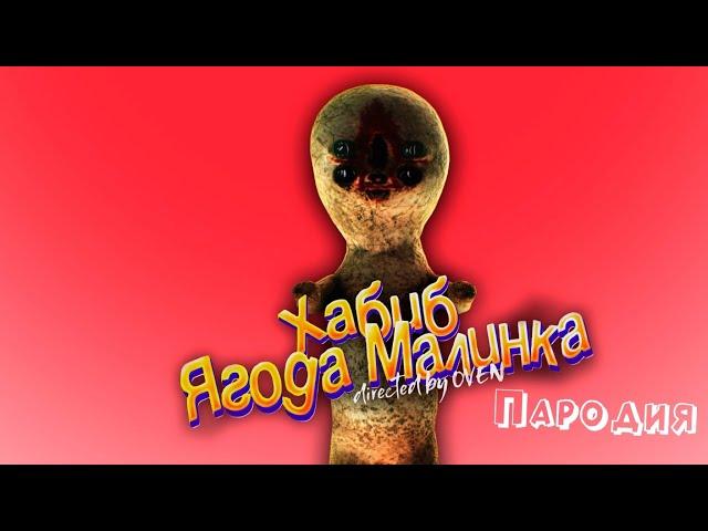 ПЕСНЯ про СКУЛЬПТУРА клип ХАБИБ - Ягода малинка пародия на SCP-173