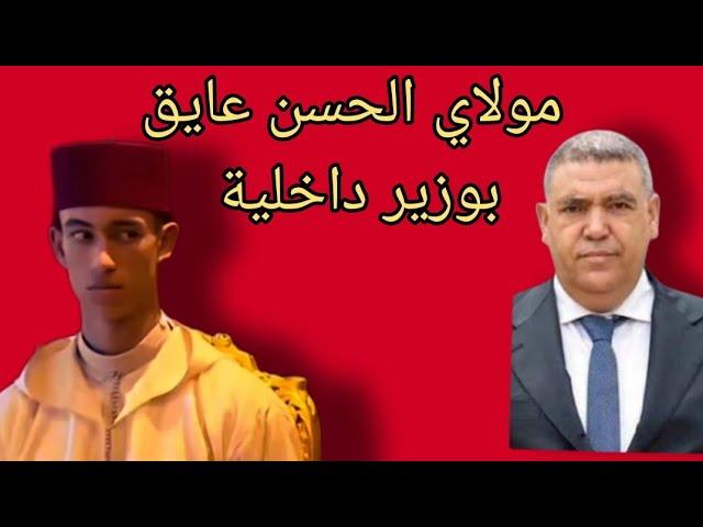 التاريخ يعيد نفسه. مولاي الحسن عايق بوزير داخلي. وباخنوش ؟شاهدو الڤيديوا وقرأو نظراته