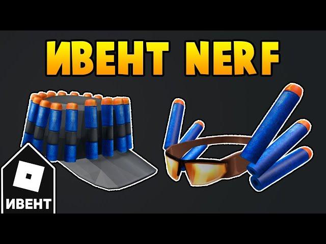 [ИВЕНТ] Как получить NERF ОЧКИ и КЕПКУ в Nerf Hub | Roblox