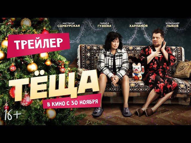 Тёща | Трейлер | В кино с 30 ноября