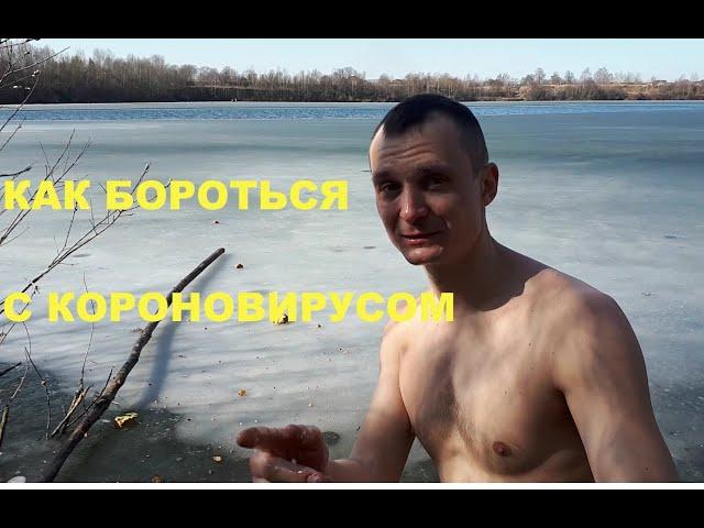 Как бороться с короновирусом? Самоизоляция на природе! 232 день трезвостию.#StayHome