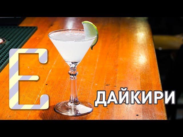 Дайкири — рецепт коктейля Едим ТВ