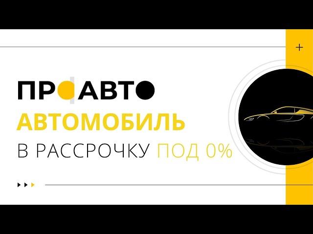 Вебинар Проавто. Автомобиль в рассрочку под 0% годовых. Реальность или миф?