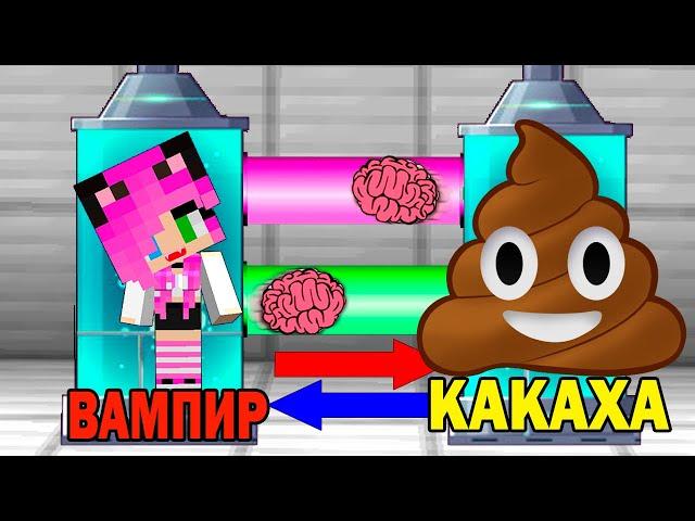 КАК ИГРАТЬ ЗА КАКАШКУ В МАЙНКРАФТ? КАКАХА ОБМЕН МОЗГАМИ В MINECRAFT