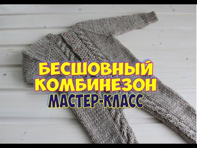 ДЕТСКИЙ БЕСШОВНЫЙ КОМБИНЕЗОН СПИЦАМИ /МАСТЕР КЛАСС /  Jumpsuit for baby knitting