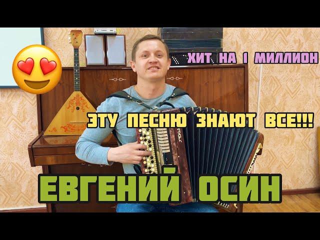 ЭТУ ПЕСНЮ БУДУТ ПЕТЬ ВСЕГДА!!! ЕВГЕНИЙ ОСИН /Кавер на Баяне/