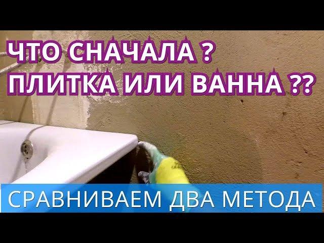 Что сначала, Плитка или Ванна? Плюсы и минусы двух методов.