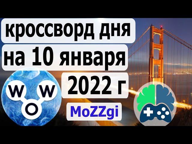 Кроссворд дня на 10 января 2022г; Пазл дня в игре wow; Ответы кроссворд дня