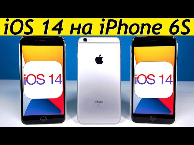 ️Как установить iOS 14 на iPhone 6S. Быстро и просто. Как обновить iPhone 6S на iOS 14.