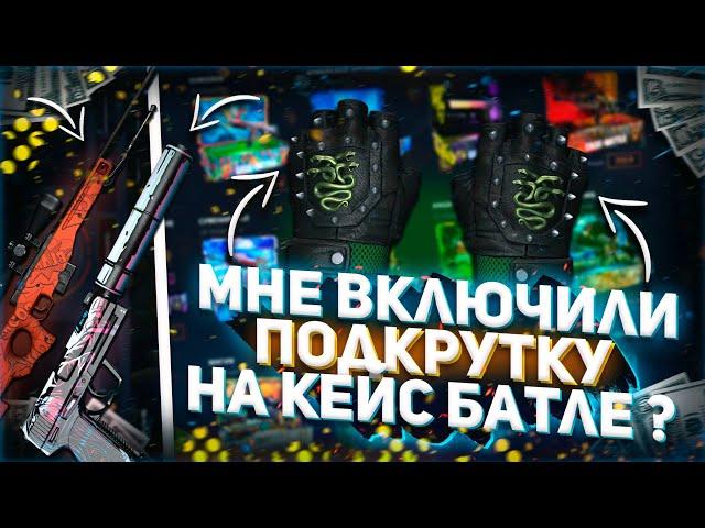 ЖЕСТКАЯ ВЫДАЧА ОТ CASE BATTLE ПЕРЕД НОВЫМИ ХИТ КЕЙСАМИ?! КЕЙС БАТЛ ПРОДОЛЖАЕТ ОКУПАТЬ С ЛОУ БАЛАНСА!