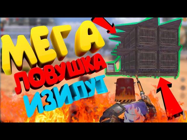  LAST DAY RULES SURVIVAL ДОМ ЛОВУШКА - МЕГА ПРОФИТ В RUST MOBILE iPAWA PLAY