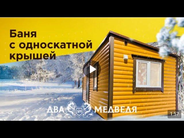 Обзор бани с односкатной крышей Два Медведя, Сургут, мобильная баня на дачу