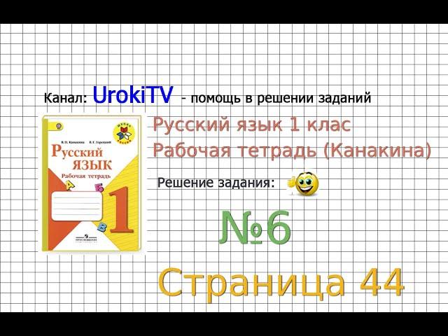 Страница 44 Упражнение 6 - ГДЗ по Русскому языку Рабочая тетрадь 1 класс (Канакина, Горецкий)