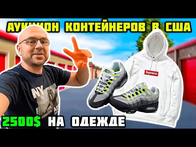 Купил Контейнер По Наводке... Аукцион Контейнеров. Bose Supreme Gucci Nike