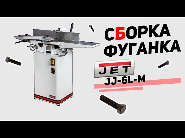 Фуганок JET jj - 6L - M (Сборка)