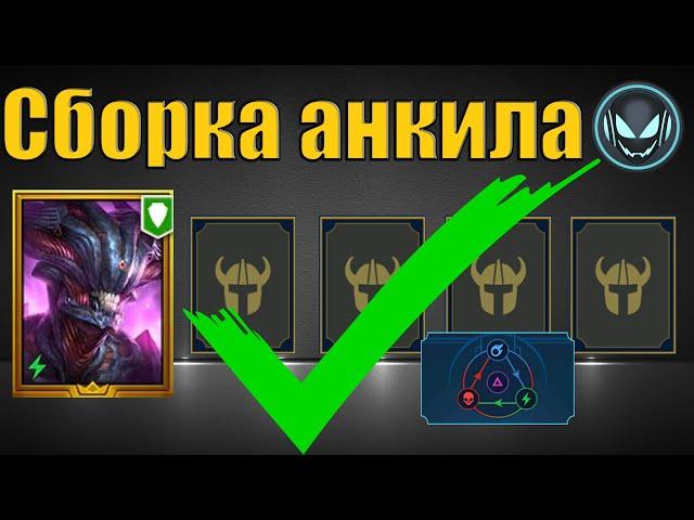 Сборка анкила с Хеликатом, хороший урон и быстрый бой | Raid SL