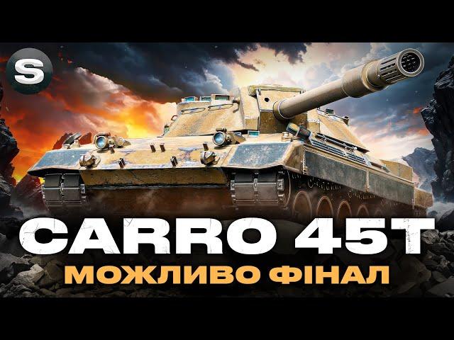 Carro 45 t | СПРОБА ДОБИТИ ТРЕТЮ ПОЗНАЧКУ | ПОЧАТОК 92.53% І #wotua #sh0kerix