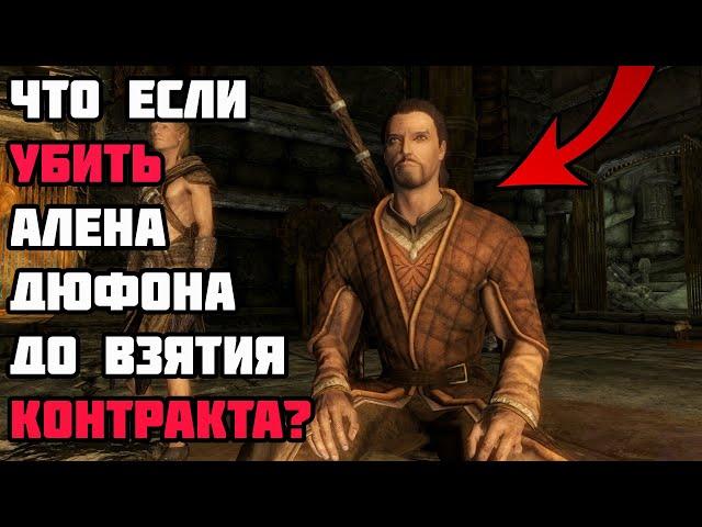 Что Будет Если Заранее Убить Алена Дюфона? [С неоф. патчем] Skyrim Anniversary