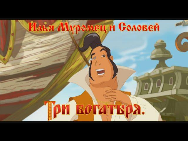 Илья Муромец и Соловей Разбойник - Ах, какая краса! (мультфильм)