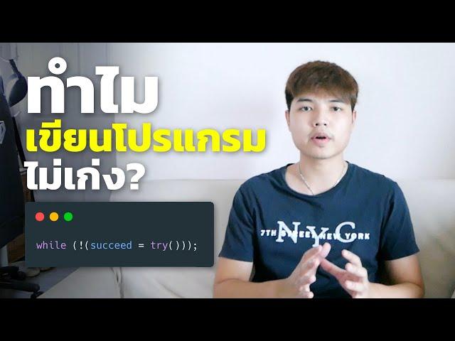 ทำไมเขียนโปรแกรมไม่เก่ง ( พร้อมวิธีพัฒนาตัวเองให้เก่งขึ้น ) 