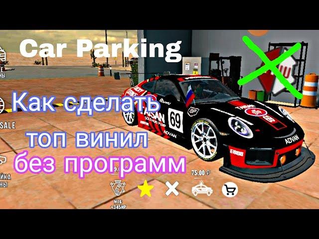 Как сделать топ Винил в Car паркинге без посторонних программ и без gameguardian #винил#читы