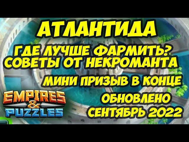 АТЛАНТИДА // САМЫЕ ЛУЧШИЕ ЭТАПЫ ДЛЯ ФАРМА РЕСУРСОВ И МОНЕТ // Empires Puzzles // Империя пазлов