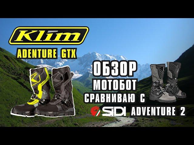 Обзор мотоботы Klim Adventure GTX. Сравнение с Sidi Adventure 2