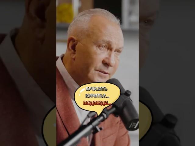 БРОСИТЬ КУРИТЬ?-ПОДОЖДИ... #мотивациянауспех#бизнес#психология#интервью#инвестиции#успех#деньги#труд