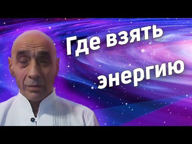 Где взять энергию и жизненные силы