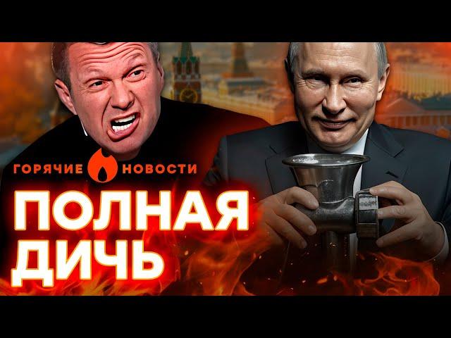 Сын ПОГИБ на “СВО” - держи МЯСОРУБКУ! РФ достигла ДНА, Соловьев ИСТЕРИТ | ГОРЯЧИЕ НОВОСТИ 10.03.2025