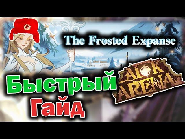 AFK ARENA - The Frosted Expanse | Быстрый Гайд для Чудесного Путешествия
