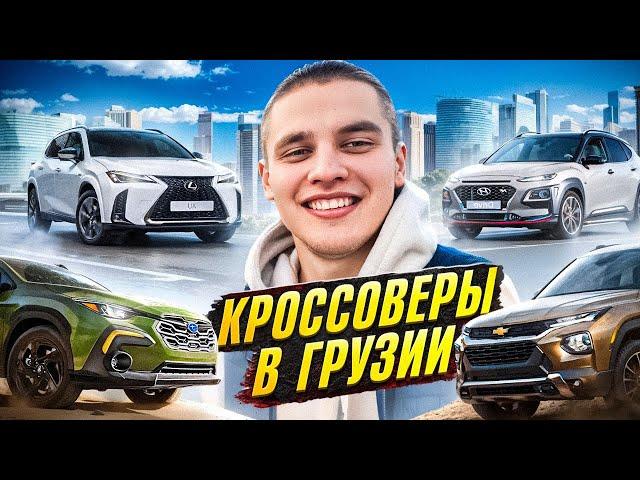 КРОССОВЕРЫ В ГРУЗИИ | СНИЖЕНИЕ ЦЕН | РЫНОК НОЯБРЬ 2024