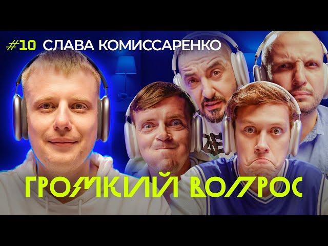 ГРОМКИЙ ВОПРОС со Славой Комиссаренко