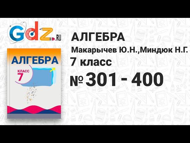 № 301-400 - Алгебра 7 класс Макарычев