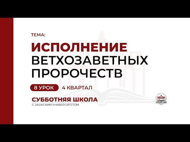 Урок 8. Исполнение ветхозаветных пророчеств | Субботняя Школа с Заокским университетом