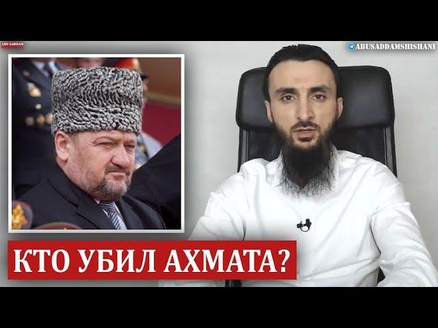 АХМАТ КАДЫРОВ О ТОМ, КТО ЖЕЛАЛ ЕГО СМЕРТИ