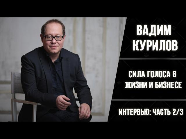 ВАДИМ КУРИЛОВ интервью ч.2/3 | Ораторское искусство и нетворкинг