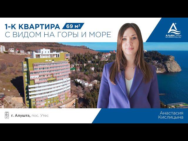 Однокомнатная квартира 69м²! ВИД НА ГОРЫ И МОРЕ! пос. Утёс г.Алушта! Купить недвижимость Крым 2022