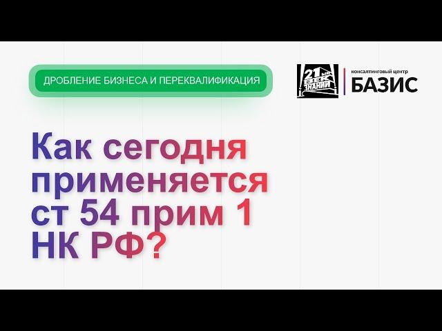 Как сегодня применяется ст 54 прим 1 НК РФ