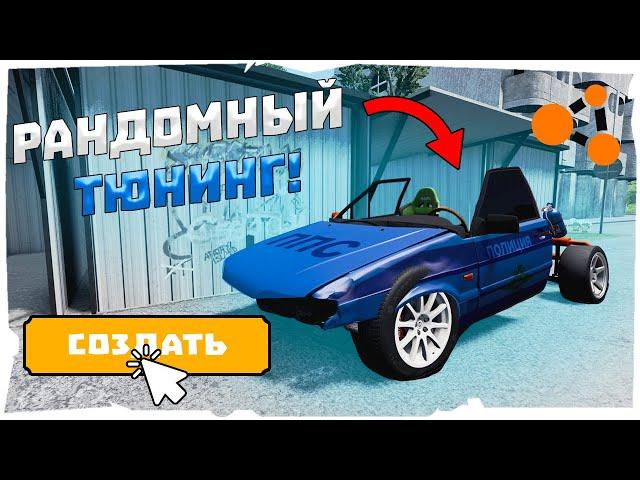 РАНДОМ ТЮНИНГ ДЛЯ МАШИН! ЧТО ПОЛУЧИЛОСЬ? BeamNG.drive