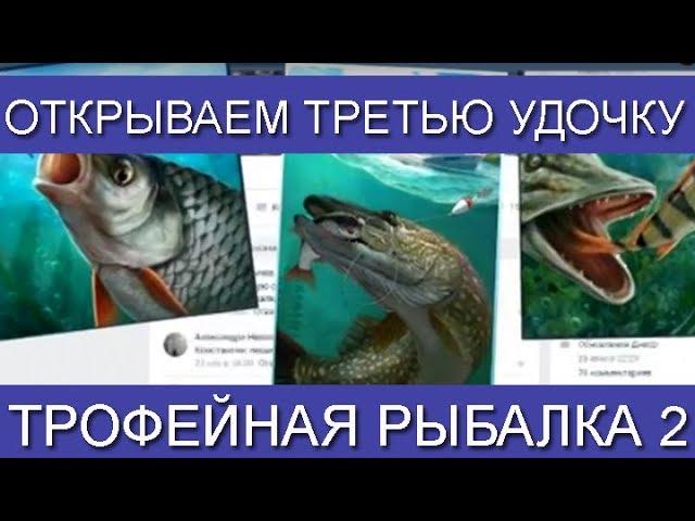 Трофейная рыбалка 2, Открываем третью удочку