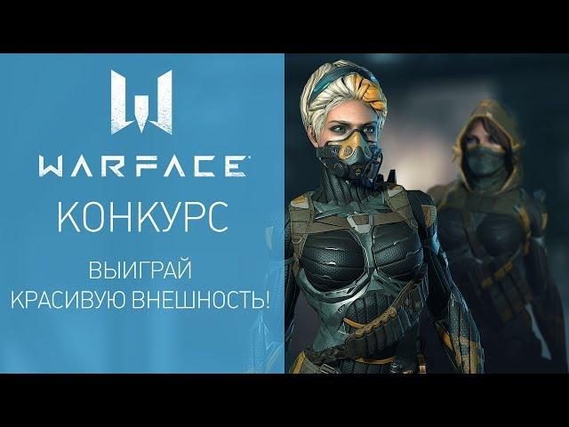 Warface: выиграй красивую внешность!