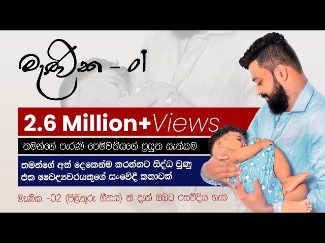 Menika 01 | මැණික 01 -[official lyric video] මියදිච්ච පෙම නමින් වලලාපු හීනයක්