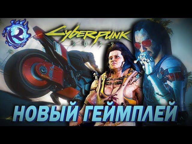 Смотрю НОВЫЙ ГЕЙМПЛЕЙ CYBERPUNK 2077 и радуюсь жизни