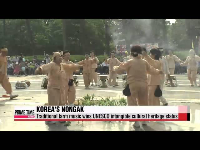 Korea′s Nongak added to UNESCO′s intangible cultural heritage list   농악, 유네스코 인류