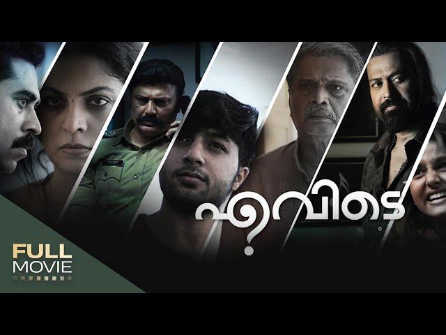 Evide Full Movie | എവിടെ |  Manjoj k Jayan | Asha sharath  #AmritaTV