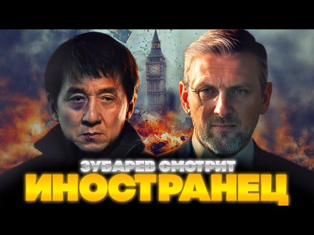 ЗУБАРЕВ СМОТРИТ ИНОСТРАНЕЦ | ЛУЧШЕЕ С ПРОСМОТРА | РЕАКЦИЯ ЗУБАРЕВА НА ФИЛЬМ ИНОСТРАНЕЦ
