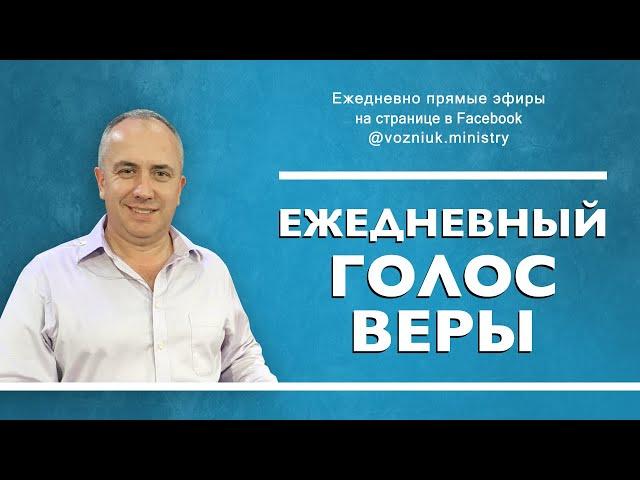 Ежедневный голос веры. 25.03.2020