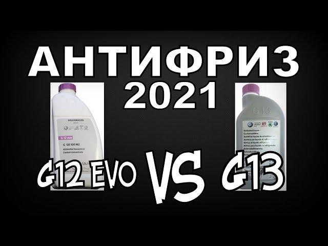 VAG: Антифриз G13 VS G12evo (2021)